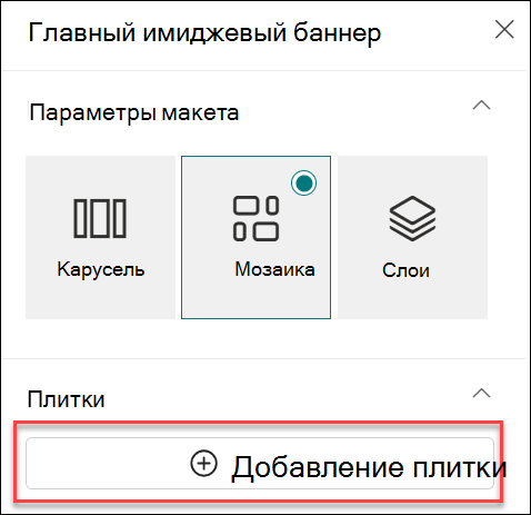 Снимок экрана: добавление плитки для веб-части главного героя