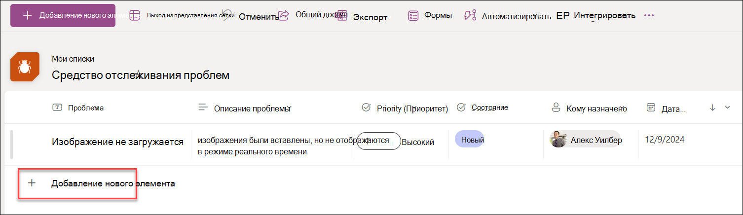 Снимок экрана: добавление нового в представлении сетки