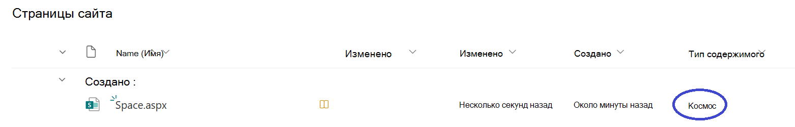 Определите пространства SharePoint, перейдя в библиотеку страниц сайта и найдя файлы с пространством типа контента