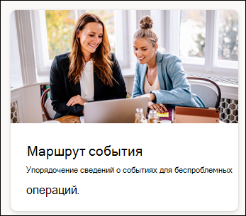 Снимок экрана: маршрут события шаблона списка
