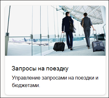 Снимок экрана: запрос на поездку с шаблоном списка