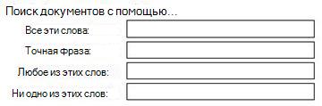Текстовые поля, в которых можно ввести ключевое слово для поиска документов со всеми словами, точными словами, любыми словами или никакими указанными словами