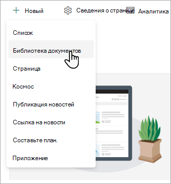 Чтобы создать новую библиотеку документов, выберите Создать, а затем — Библиотека документов.
