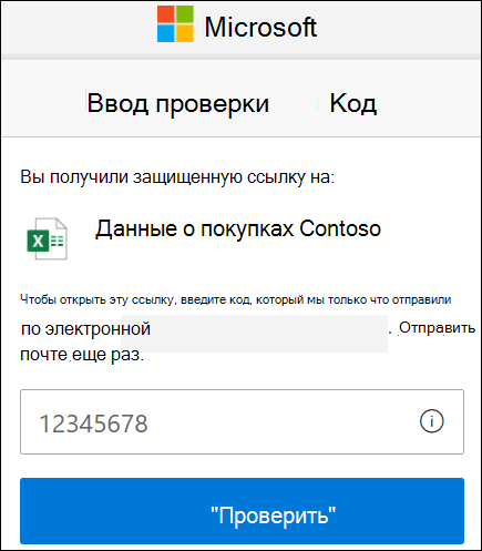 Окно проверки кода внешнего общего доступа OneDrive