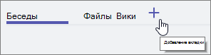 Снимок экрана: меню Teams со значком добавления вкладки +