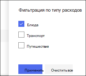 Область фильтра списка SharePoint Online