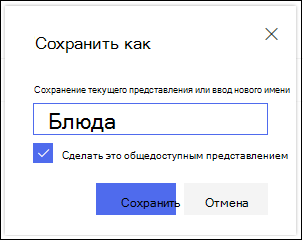 Диалоговое окно сохранения представления списка SharePoint Online