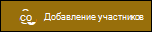 Предварительный просмотр кнопки добавления участников.