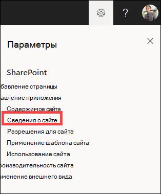 Откроется панель параметров с выделенными сведениями о сайте.