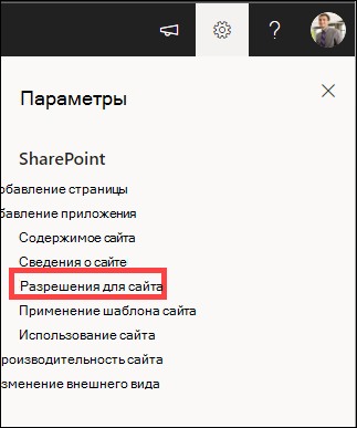 Параметры с выделенными разрешениями сайта.