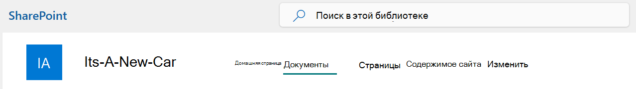 Меню верхней панели сайта SharePoint с выбранным параметром Документы.