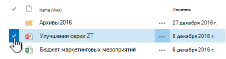 Выберите файл, щелкнув метку проверка слева от имени.