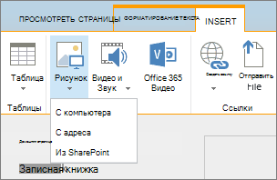 Снимок экрана: лента SharePoint Online. Откройте вкладку 
