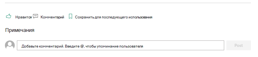 Раздел Комментарии на странице SharePoint позволяет читателям оставлять отзывы автору.