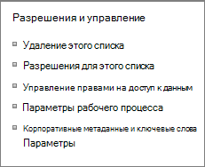 Ссылки на параметры разрешений и управления для списка