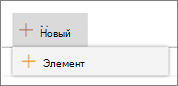 Новый элемент
