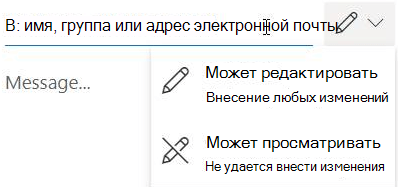 Щелкните значок карандаша, чтобы предоставить получателям разрешение на изменение или доступ только для чтения.
