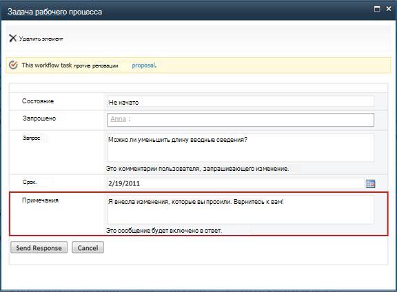 Форма, отправляемая после того, как запрошенные изменения выполнены