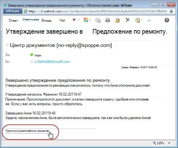 Уведомление о завершении рабочего процесса с выделенной ссылкой на журнал