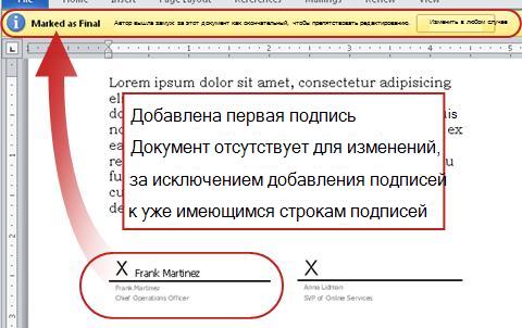 Документ с добавленной первой подписью, заблокированный от изменений