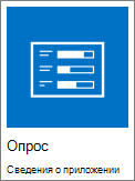 Снимок экрана: значок опроса