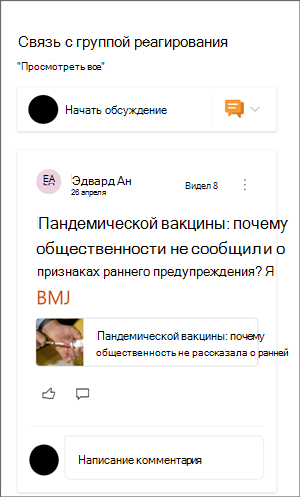 Изображение веб-части yammer с примером беседы.