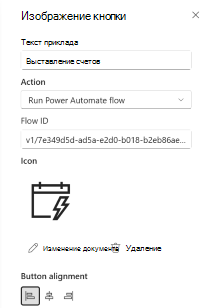 Измените свойства, чтобы настроить запуск потока Power Automate.