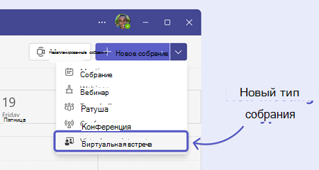 Выбор шаблона виртуальной встречи
