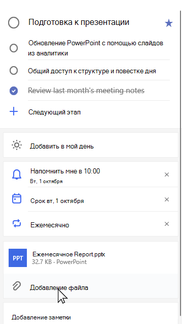 Представление подробных сведений о подготовке задачи для презентации с присоединением ежемесячного Report.pptx и выбранным параметром 