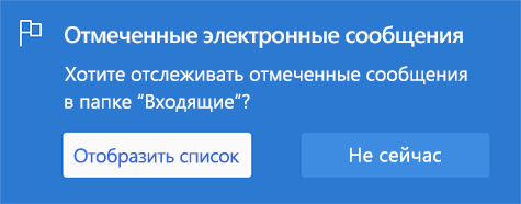 Параметр для включения помеченных сообщений путем выбора вариантов 