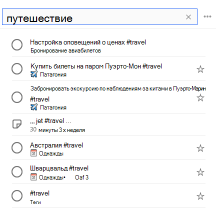 #travel введено в строке поиска, а под ним находится список всех задач с тегом #travel