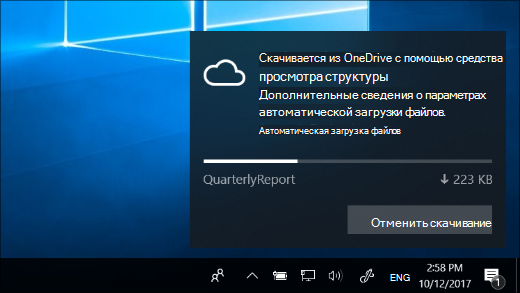 Уведомление о скачивании, полученное при включении oneDrive Files по запросу
