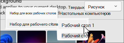 Снимок экрана: фоновый выбор нескольких рабочих столов.