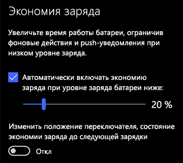 Изображение параметров экономии заряда