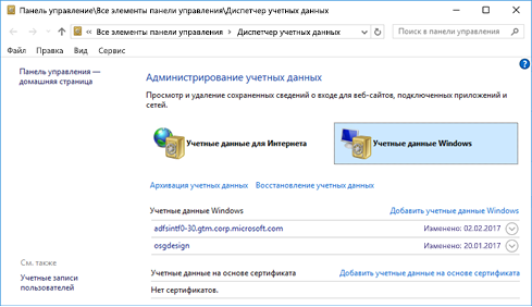 Диспетчер учетных данных в Windows
