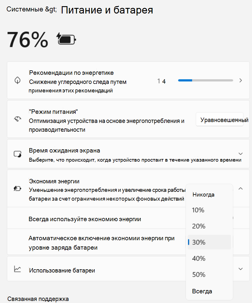 Снимок экрана: параметры > Системы > экономии энергии и заряда батареи >