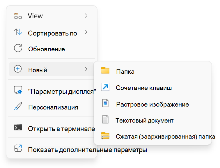 Снимок экрана: щелкните правой кнопкой мыши > Создать.