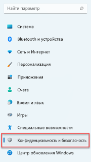 Где найти параметры конфиденциальности в Windows 11.