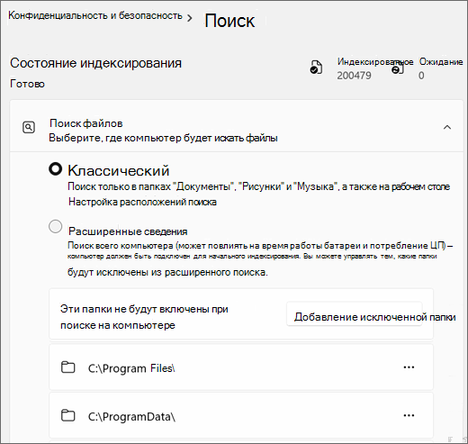 Снимок экрана: параметры поиска Windows.