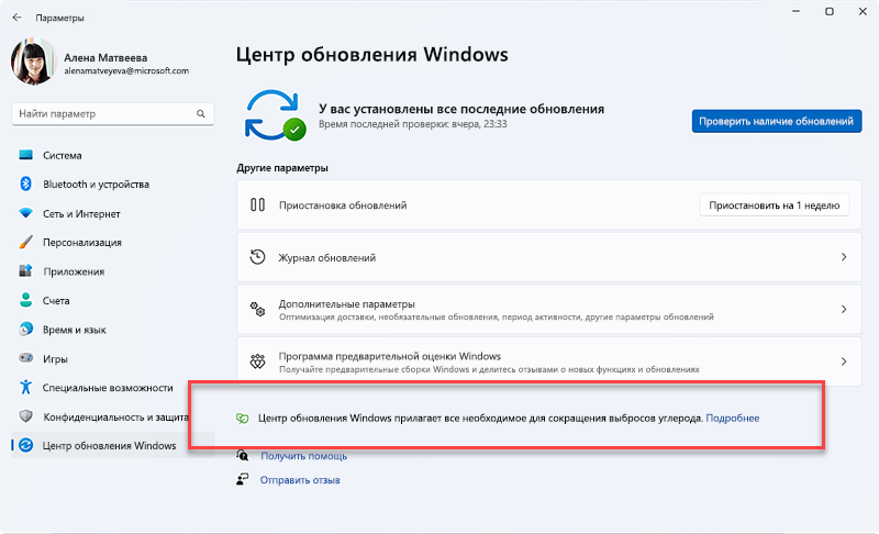 Сообщение, отображаемое в клиентский компонент Центра обновления Windows при расстановке приоритетов при установке обновлений в фоновом режиме, может привести к снижению выбросов углерода, так как большая доля электроэнергии поступает из источников с низким уровнем углерода в электросети.