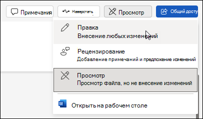 Переход от просмотра к режиму редактирования в Word для Интернета