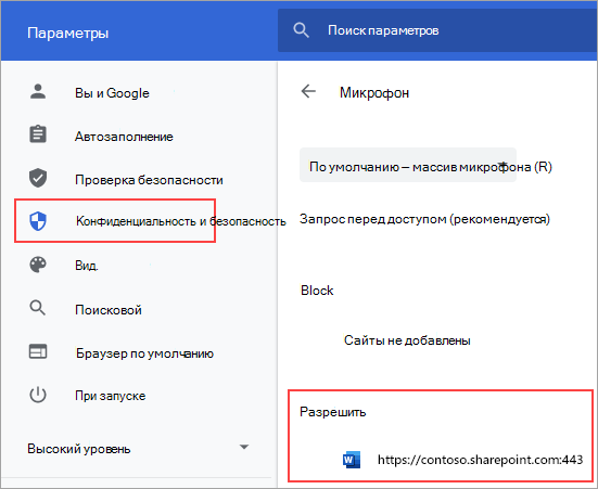 Страница параметров разрешений микрофона для Chrome