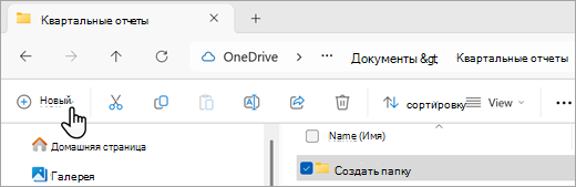 Снимок экрана: создание новой папки с помощью проводник.