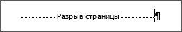 Пример разрыва страницы
