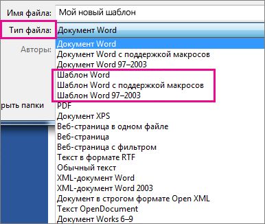 Сохранение документа в виде шаблона
