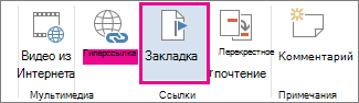 Вставка закладки