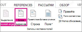 Вставка поля слияния 
