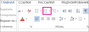 Кнопка 'Нумерация' в группе 'Абзац' на вкладке 'Главная'