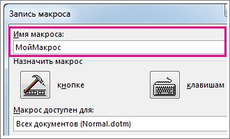 Поле имени макроса