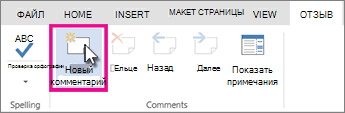 Добавление примечания в режиме редактирования